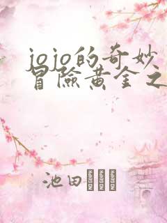 jojo的奇妙冒险黄金之风绯红之王