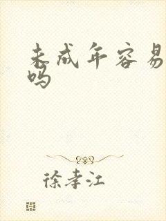 未成年容易受孕吗