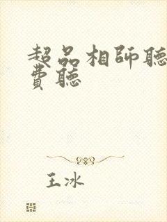 超品相师听书免费听