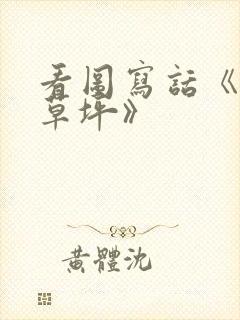 看图写话《爱护草坪》