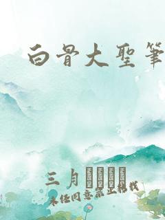 白骨大圣笔阁趣