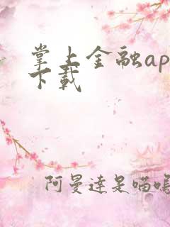 掌上金融app下载