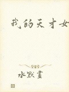 我的天才女友.