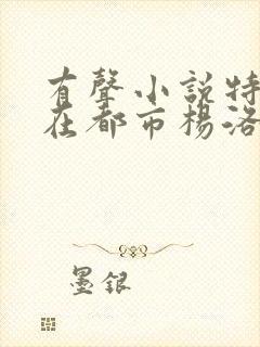 有声小说特种兵在都市杨洛