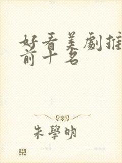 好看美剧推荐 前十名