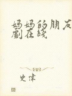 妈妈的朋友5韩剧在线