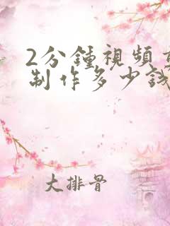 2分钟视频剪辑制作多少钱?