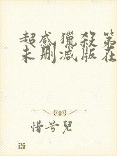 超感猎杀第一季未删减版在线观看