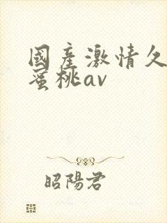 国产激情久久久蜜桃av