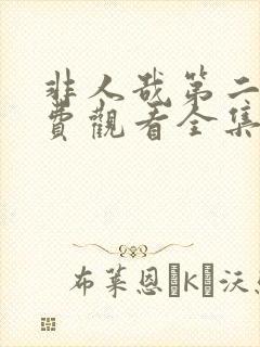 非人哉第二季免费观看全集动漫