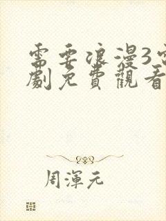 需要浪漫3电视剧免费观看全集