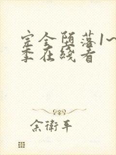 完全堕落1~2季在线看