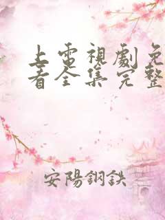 上电视剧免费观看全集完整版