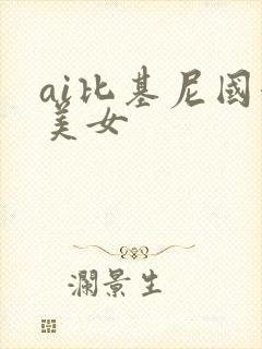 ai比基尼国漫美女