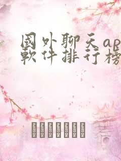 国外聊天app软件排行榜