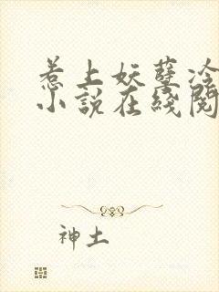 惹上妖孽冷殿下小说在线阅读