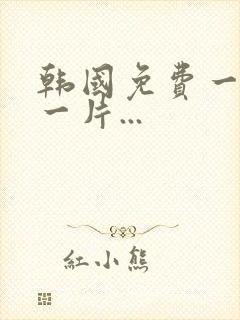 韩国免费一级a一片...