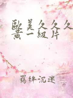 欧美久久久久特黄一级片