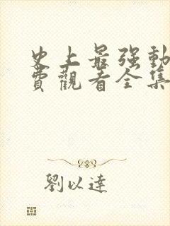 史上最强动漫免费观看全集