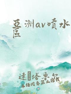 亚洲av喷水一区