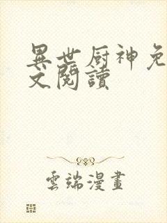 异世厨神免费全文阅读