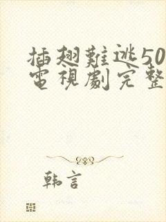 插翅难逃50集电视剧完整版