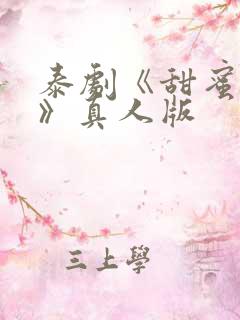 泰剧《甜蜜惩罚》真人版