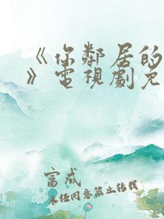 《你邻居的妻子》电视剧免费观看