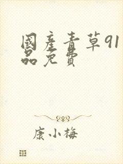 国产青草91精品免费