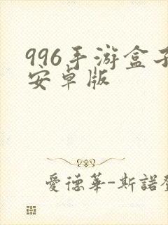 996手游盒子安卓版