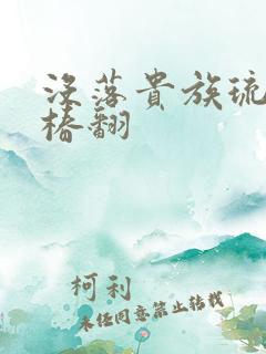 没落贵族琉璃川椿翻