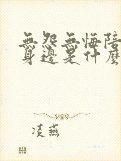 无怨无悔陪在你身边是什么歌