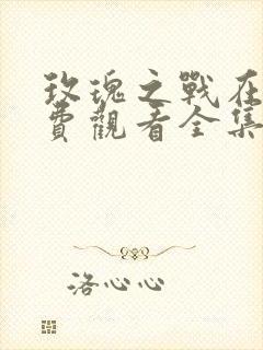 玫瑰之战在线免费观看全集