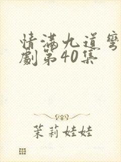 情满九道弯电视剧第40集