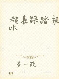 超长踩踏视频丨vk