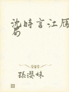 沈时言江雁大结局