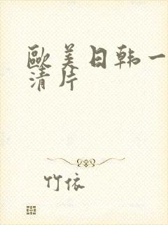 欧美日韩一级高清片