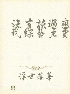 没有谈过恋爱的我综艺免费观看