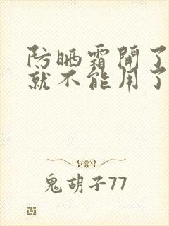 防晒霜开了多久就不能用了