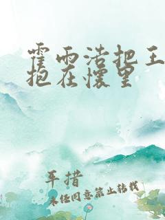 霍雨浩把王冬儿抱在怀里