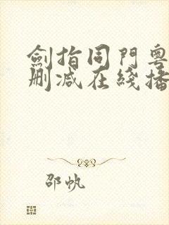 剑指同门粤语无删减在线播放