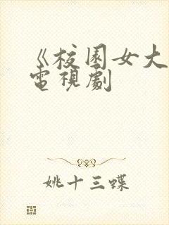 《校园女大兵》电视剧