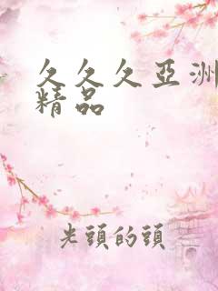 久久久亚洲熟妇精品