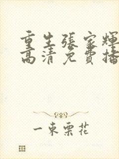 重生张家辉在线高清免费播放