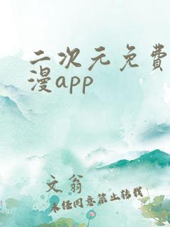 二次元免费看日漫app