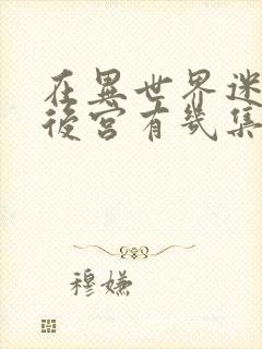 在异世界迷宫开后宫有几集