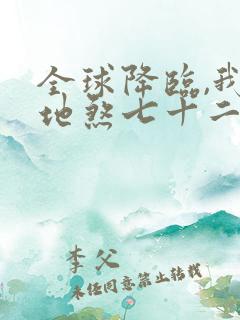 全球降临,我有地煞七十二变 全文
