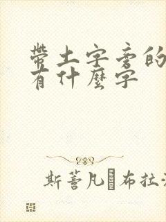 带土字旁的都是有什么字