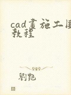 cad画施工图教程