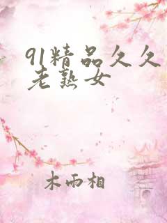 91精品久久久老熟女
